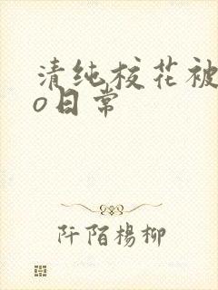 清纯校花被cao日常