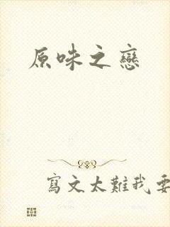 原味之恋