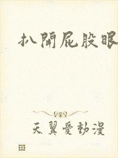 扒开屁股眼惩罚