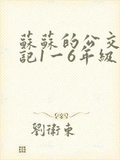 苏苏的公交车日记1一6年级