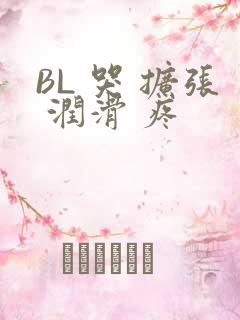 BL 哭 扩张 润滑 疼