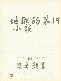 地狱的第19层 小说