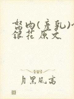 胬肉(产乳)金银花原文