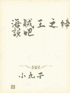 海贼王之缔造传说吧