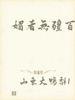 媚者无疆百度云