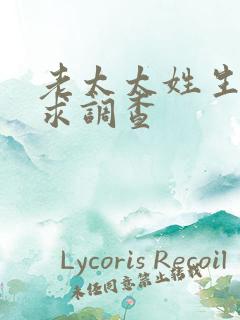 老太太姓生活需求调查