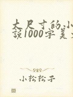 大尺寸的小黄说说1000字美文