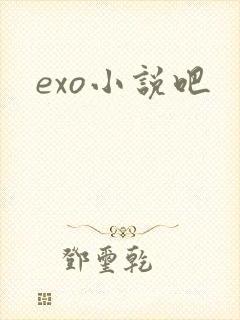 exo小说吧