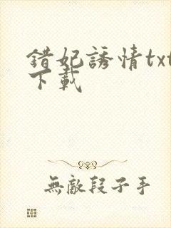 错妃诱情txt下载