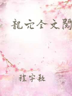龙穴全文阅读