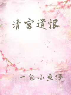 清宫遗恨