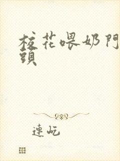 校花喂奶门卫老头