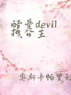 酷爱devil拽公主