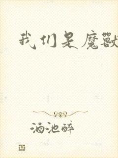 我们是魔兽玩家