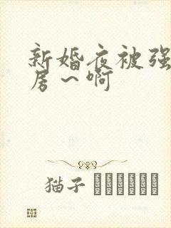 新婚夜被强h圆房～啊