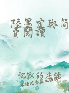 陆墨宸与简汐免费阅读