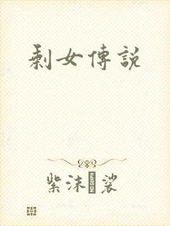 剩女传说