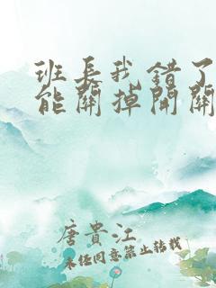 班长我错了能不能关掉开关图片