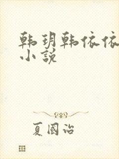 韩玥韩依依重生小说