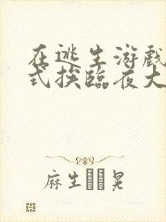 在逃生游戏里花式挨临夜大人