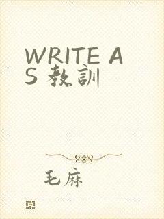WRITE AS 教训