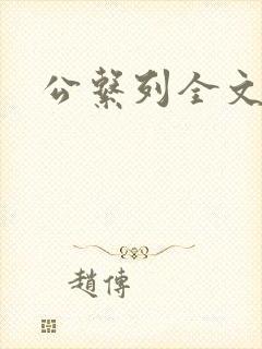 公系列全文阅读