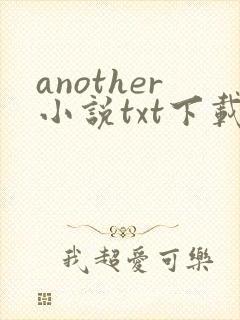 another小说txt下载