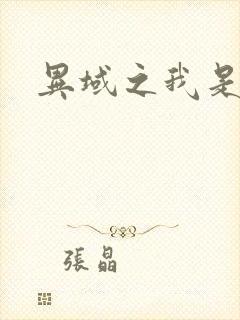 异域之我是魔神