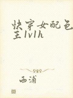 快穿女配色诱男主1v1h