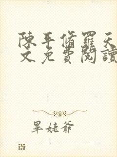 陈平修罗天煞全文免费阅读