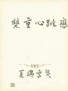 双重心跳恋爱曲