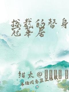 总裁的替身前妻冠华居