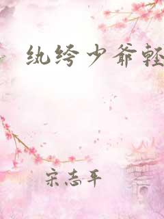 纨绔少爷轻一点