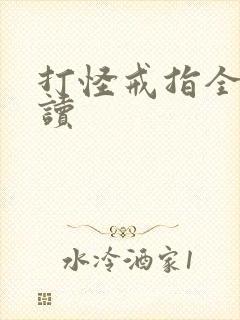 打怪戒指全文阅读