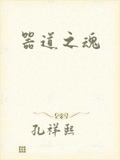 器道之魂