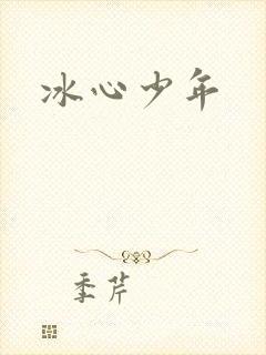 冰心少年