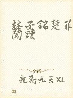 林子铭楚菲免费阅读