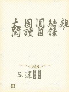 大团圆结亲情会阅读目录