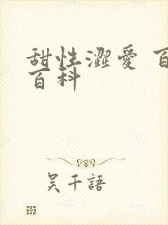 甜性涩爱 百度百科