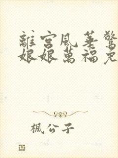 离宫风华惊天下娘娘万福免费观看