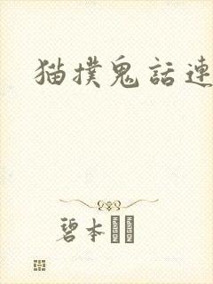 猫扑鬼话连篇