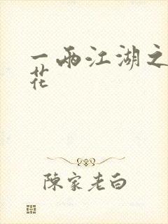 一两江湖之两生花