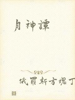 月神谭