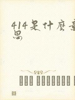 414是什么意思