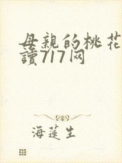 母亲的桃花源阅读717网