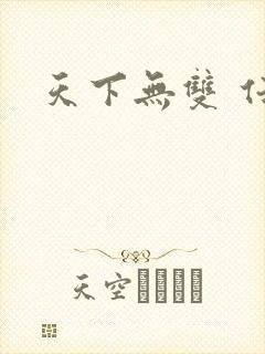 天下无双 任怨
