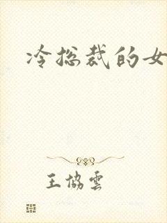冷总裁的女人