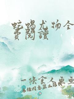 蛇蝎尤物全文免费阅读