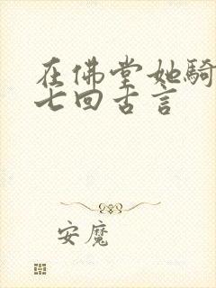 在佛堂她骑了他七回古言