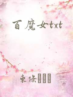 百魔女txt